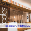 Bodiesアリオ亀有の口コミ