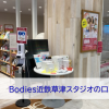 Bodies近鉄草津スタジオの口コミ