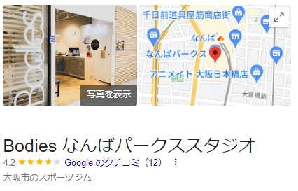 BodiesなんばパークススタジオのGoogleの口コミ評価