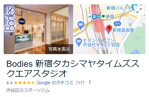 Bodies新宿タカシマヤタイムズスクエアスタジオのGoogleレビュー