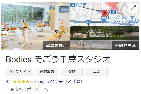 Bodiesそごう千葉スタジオGoogleレビュー