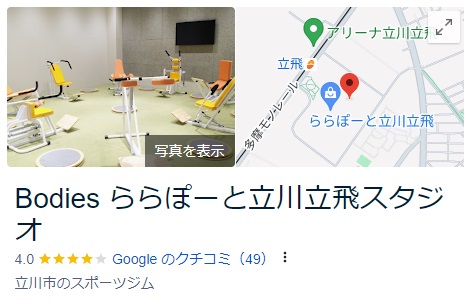 Bodies立川立飛スタジオGoogleレビュー