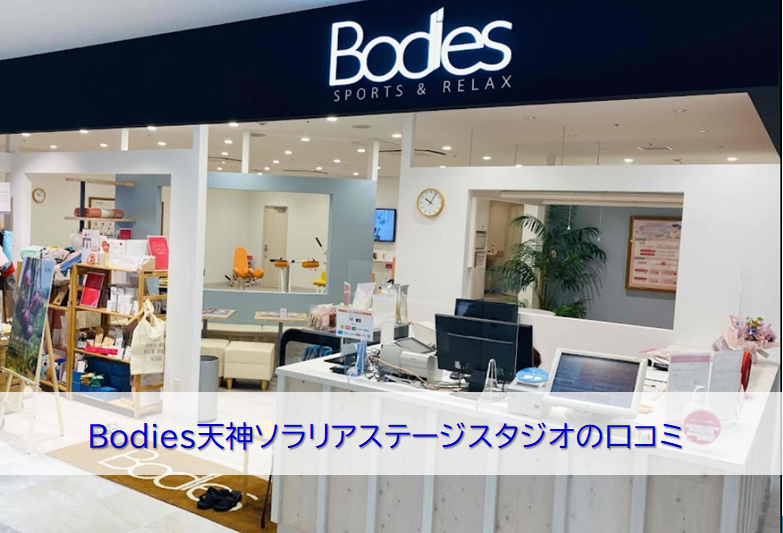 Bodies天神ソラリアステージスタジオの口コミ