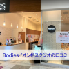 Bodiesイオン柏の口コミ