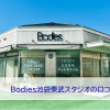 Bodies池袋東武スタジオの口コミ評価