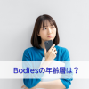 Bodiesの年齢層