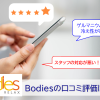 Bodiesの口コミ