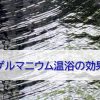 ゲルマニウム温浴の効果