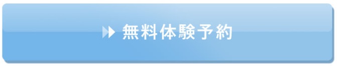 無料体験予約