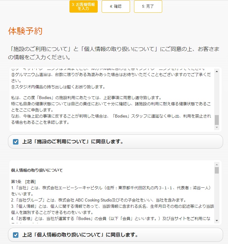 Bodies無料体験予約フォームの個人情報の取り扱いに関する記載