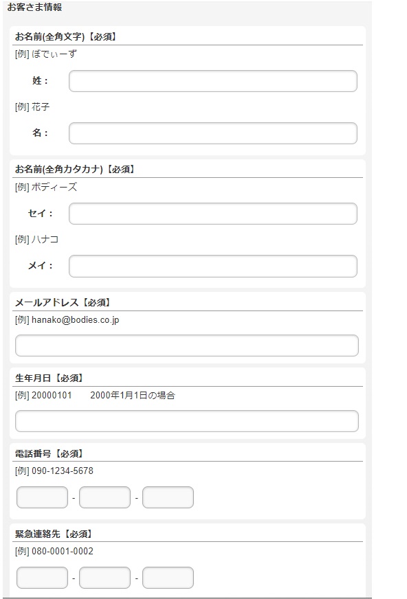 Bodies無料体験予約フォームの個人情報の入力画面