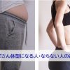 おばさん体型になる人ならない人