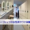 ルーフトップの女性用サウナ体験談