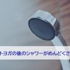 ホットヨガの後のシャワー