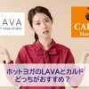 ホットヨガのLAVAとカルドはどっちがおすすめか