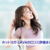ホットヨガLAVAの口コミ