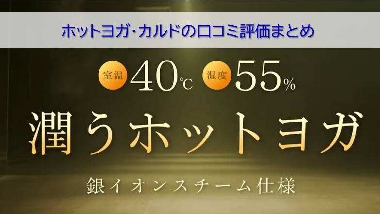 ホットヨガカルドの口コミ
