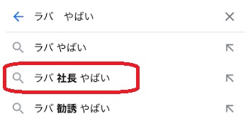 LAVAの社長がやばい