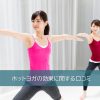 ホットヨガの効果に関する口コミ