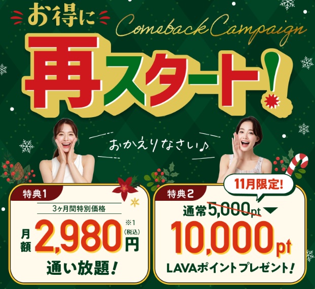 LAVAの再スタートキャンペーン