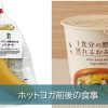 ホットヨガ前後の食事